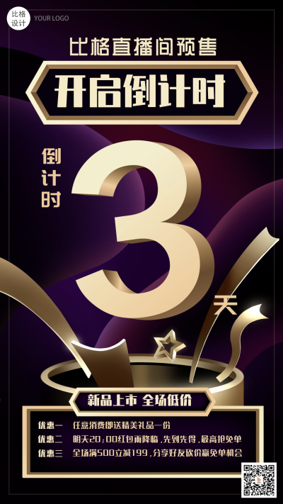直播间促销商务黑金倒计时手绘手机海报 模板ID：23242
