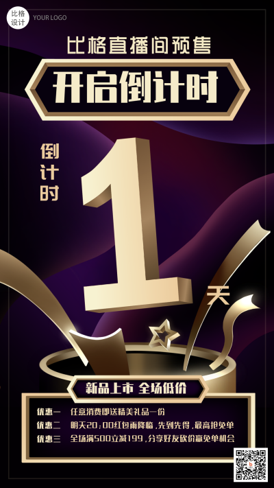 直播间预售黑金倒计时手绘手机海报 模板ID:23244