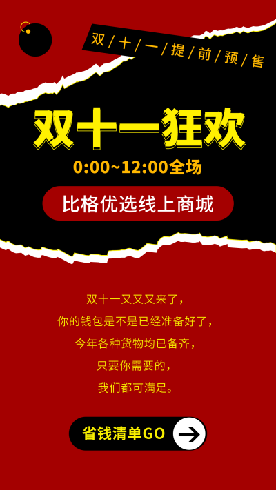 撕纸双十一双十二促销活动竖版配图 模板ID:22880
