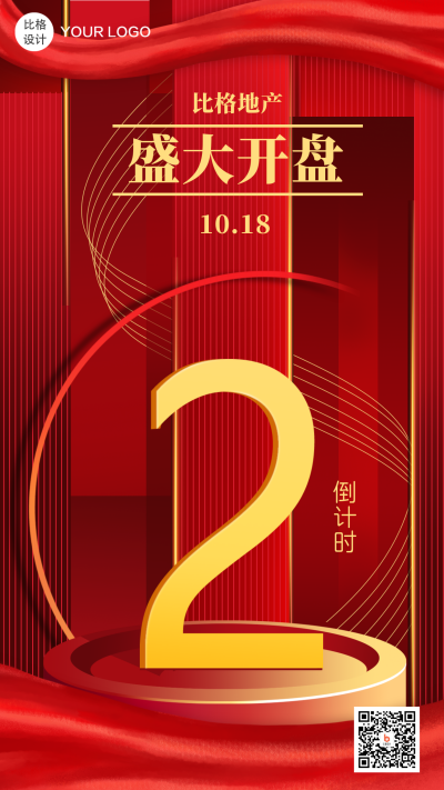 房地产开盘倒计时商务风立体数字手机海报 模板ID：23651