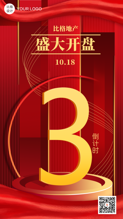 房地产盛大开盘商务风倒计时立体数字手机海报 模板ID：23650