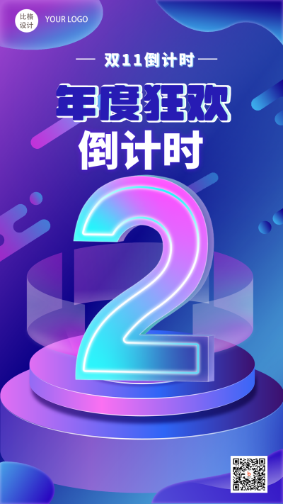 年度狂欢双十一倒计时炫酷手绘手机海报 模板ID：23452