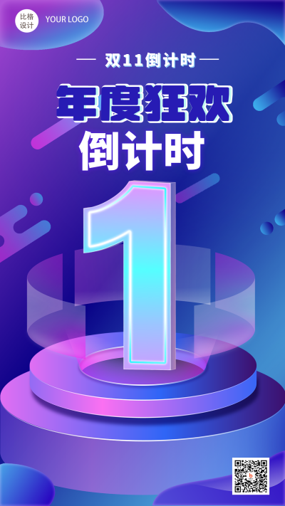 年度狂欢倒计时双十一预售手机海报 模板ID：23453
