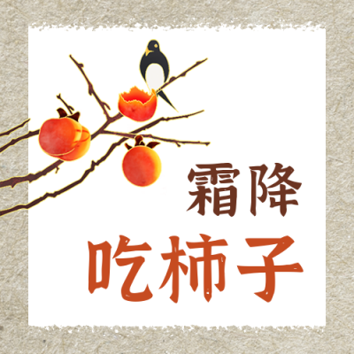 霜降节气习俗吃柿子简约中国风公众号次图 模板ID：22912