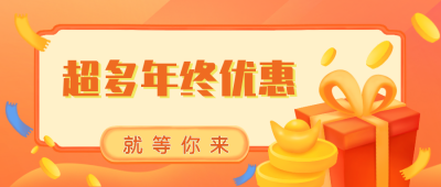 购物年终超多优惠促销手绘公众号封面首图 模板ID：23373