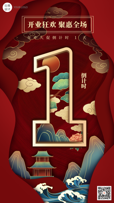 双十一倒计时国潮手绘手机海报 模板ID：23580