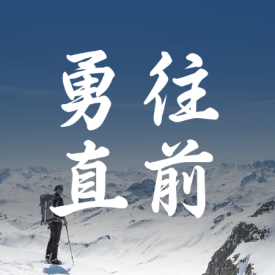地产年会简约实景激励风公众号封面次图 模板ID:22927