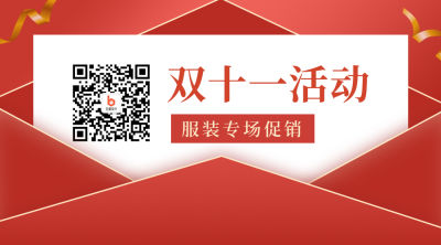 双十一电商活动宣传简约商务红色二维码 模板ID：22934