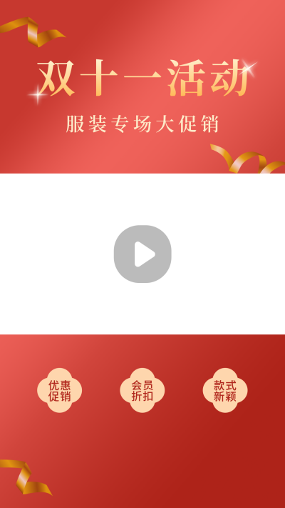 双十一电商活动宣传简约商务红色视频边框 模板ID：22931
