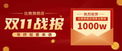 红色喜庆双十一双十二封面首图 模板ID：23124