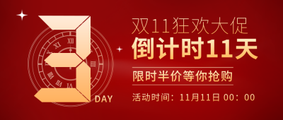 喜报双十一倒计时金色商务封面首图 模板ID：23000