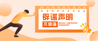 辟谣八卦提示扁平黄色公众号首图 模板ID:23202