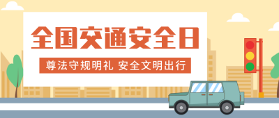 交通安全日黄色公众号封面首图 模板ID:23248