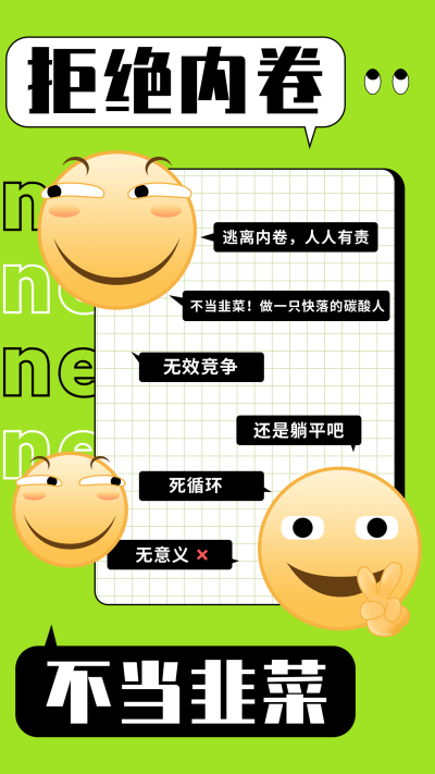 躺平学反内卷创意绿色手机海报 模板ID：23068