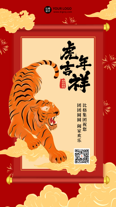 春节祝福虎年红色手机海报 模板ID:23267