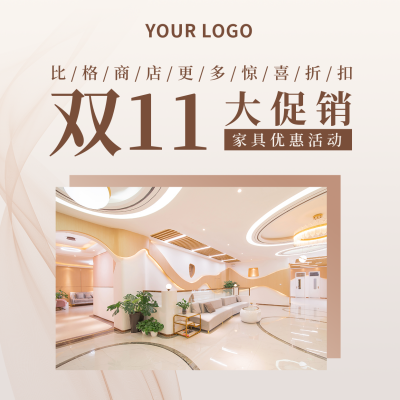 双十一活动宣传家具销售简约高端实景方形海报 模板ID:22952