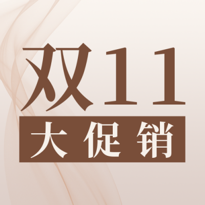双十一活动宣传家具销售简约高端实景公众号封面次图 模板ID：22950