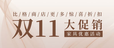 双十一活动宣传家具销售简约高端实景公众号封面首图 模板ID：22949