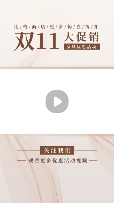 双十一活动宣传家具销售简约高端实景视频边框 模板ID:22948