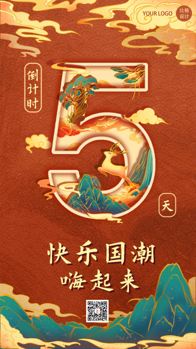 国潮数字倒计时国潮手绘手机海报 模板ID：23576