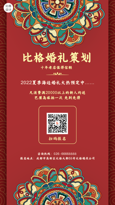 婚礼策划促销信息手绘国潮风喜庆手机海报 模板ID：23313