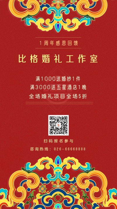 婚礼工作室婚礼策划优惠促销喜庆手绘手机海报 模板ID:23230