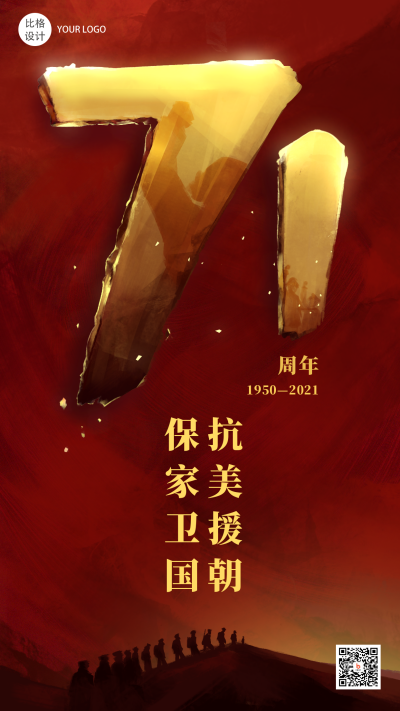 抗美援朝纪念日政务风手绘手机海报 模板ID:23179