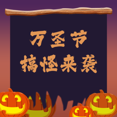 万圣节搞怪来袭活动卡通插画公众号次图 模板ID:22965