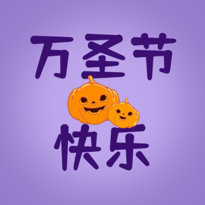 万圣节快乐卡通可爱南瓜紫色公众号次图 模板ID:22958