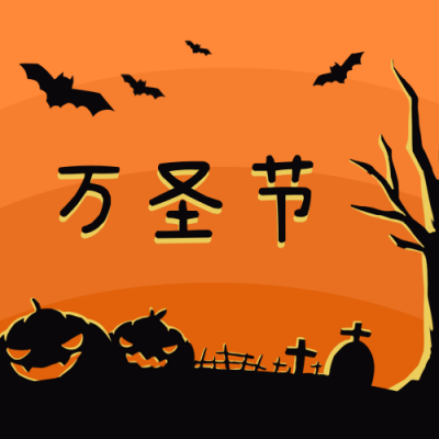 万圣节派对活动手绘插画橙色公众号次图 模板ID:22966