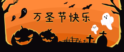 万圣节派对活动手绘插画橙色公众号首图 模板ID:22967