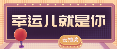 手绘抽奖公众号封面首图 模板ID：23143
