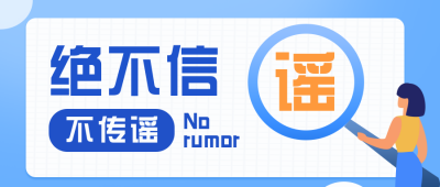 辟谣通知提示扁平蓝色公众号首图 模板ID:23203