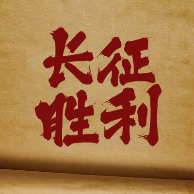 长征胜利周年纪念简约大气公众号次图 模板ID:23025