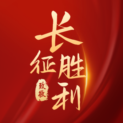 长征胜利周年纪念红色大气简约公众号次图 模板ID：23022