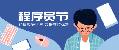工作上班程序员节公众号封面首图 模板ID：23276