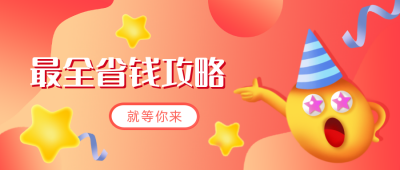 双十一省钱攻略手绘公众号封面首图 模板ID:23488