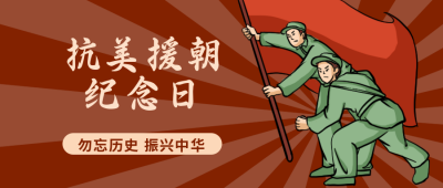 抗美援朝纪念日卡通复古扁平政务风公众号封面首图 模板ID:23206