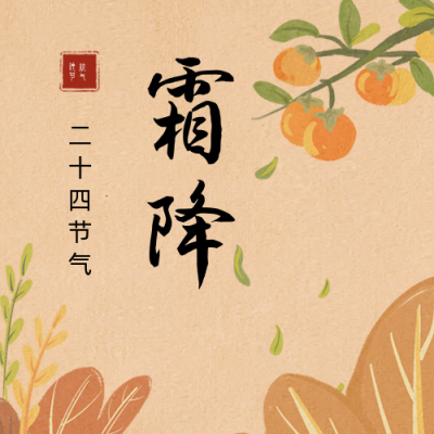 复古霜降节气公众号次图 模板ID:23092