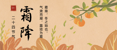 复古霜降节气公众号首图 模板ID：23091