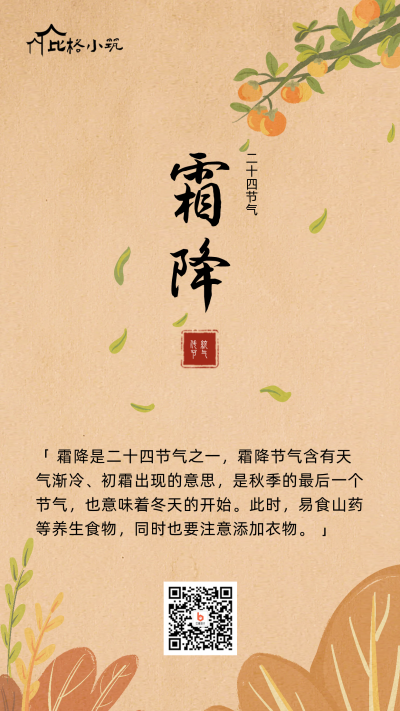 复古霜降节气手机海报 模板ID:23090
