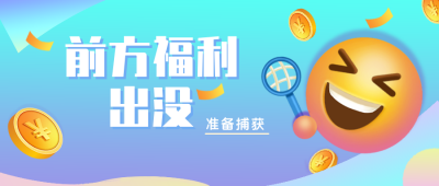 双十一福利出表情包手绘公众号封面首图 模板ID:23797