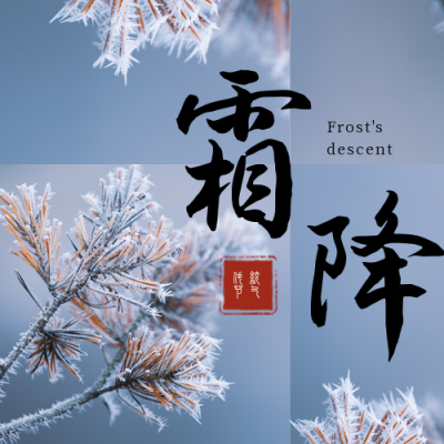简约霜降节气公众号次图 模板ID：23106