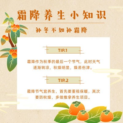 霜降养生小提示方形海报 模板ID：23081