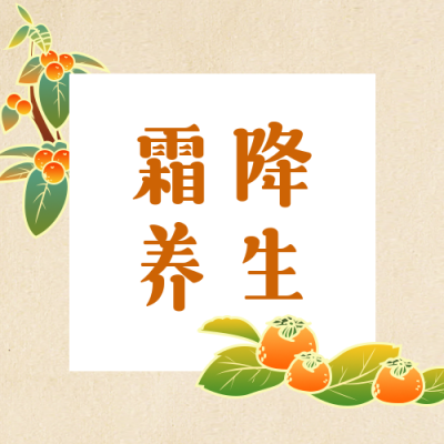 霜降养生小提示公众号次图 模板ID：23079