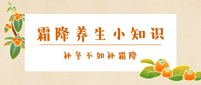 霜降养生小提示公众号首图 模板ID：23078