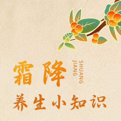 霜降养生知识吃梨公众号次图 模板ID：23074