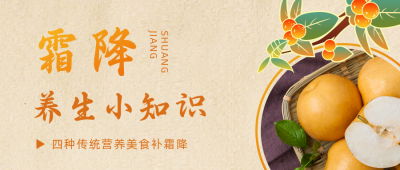 霜降养生知识吃梨公众号首图 模板ID：23073
