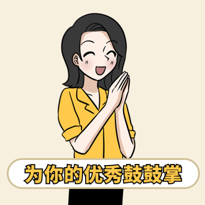上班工作优秀鼓掌手绘趣味表情包 模板ID：23038