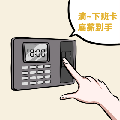 趣味下班打工人表情包 模板ID：23036